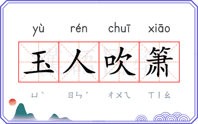 玉人吹箫