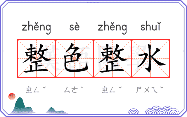 整色整水
