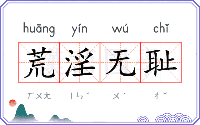 荒淫无耻