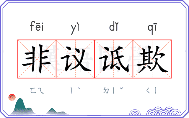非议诋欺