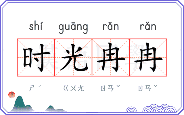 时光冉冉
