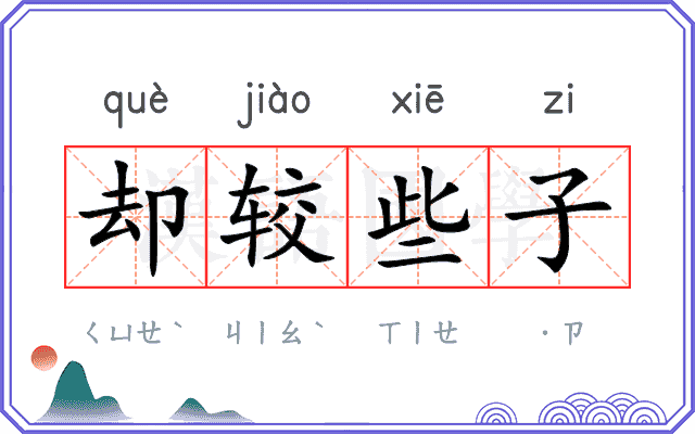 却较些子