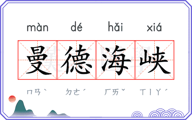 曼德海峡