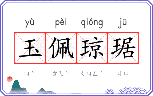 玉佩琼琚