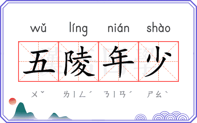 五陵年少