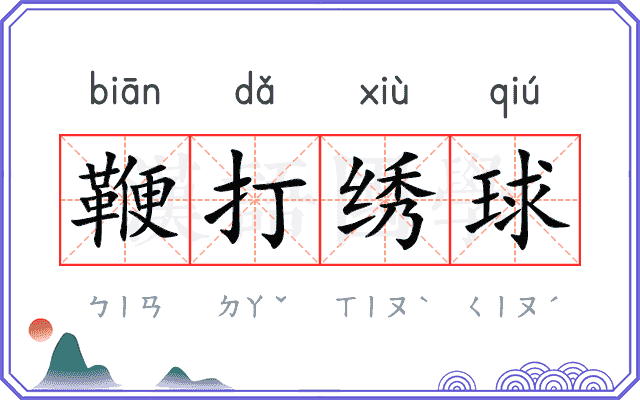鞭打绣球