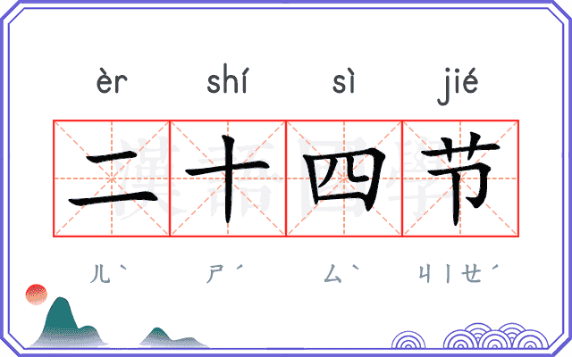 二十四节