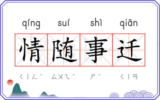 情随事迁