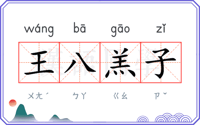 王八羔子