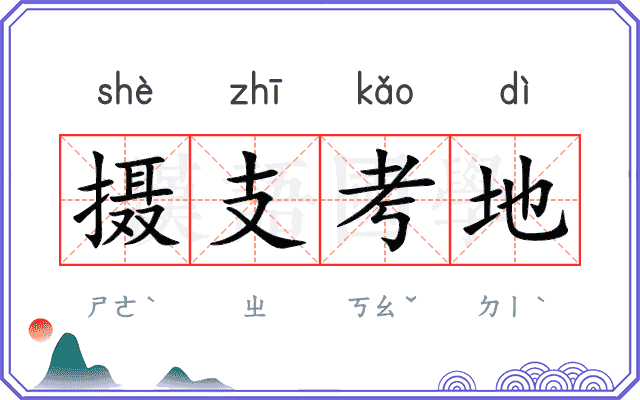 摄支考地