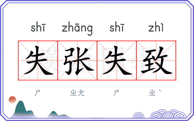 失张失致