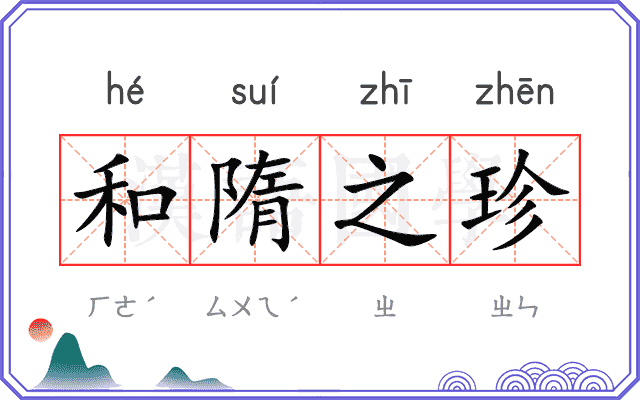 和隋之珍