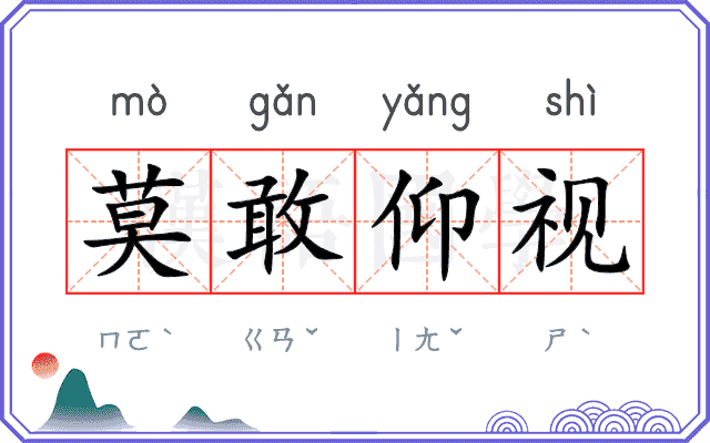莫敢仰视