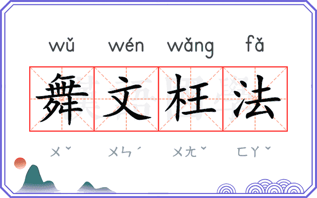 舞文枉法