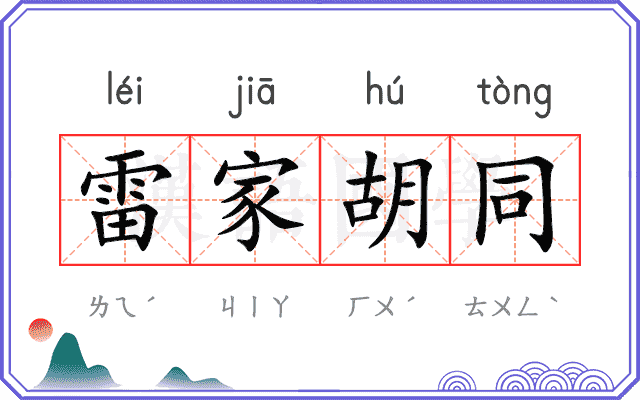 雷家胡同