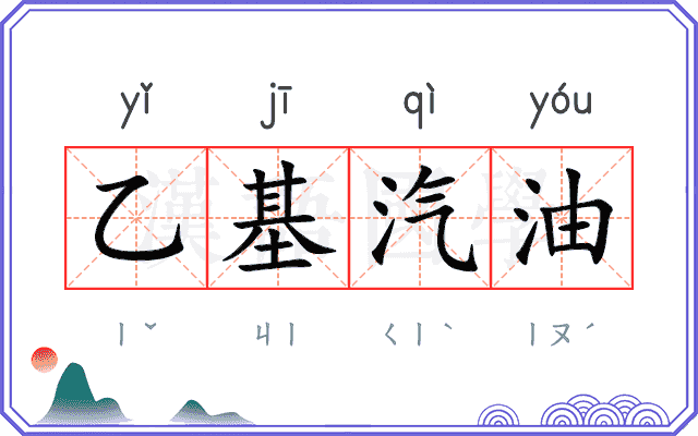 乙基汽油