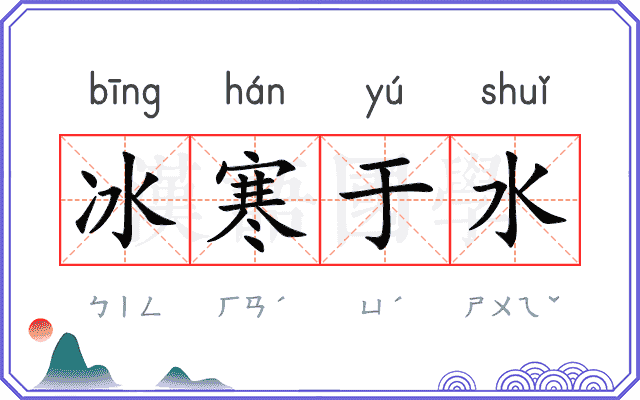 冰寒于水