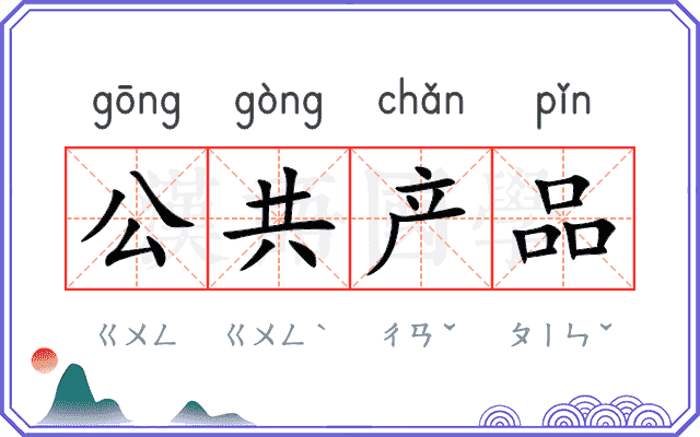 公共产品