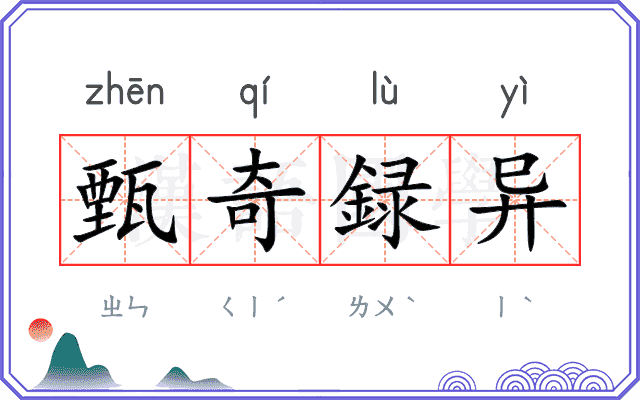甄奇録异