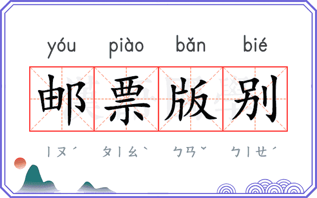 邮票版别