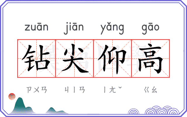 钻尖仰高