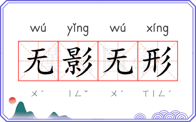 无影无形