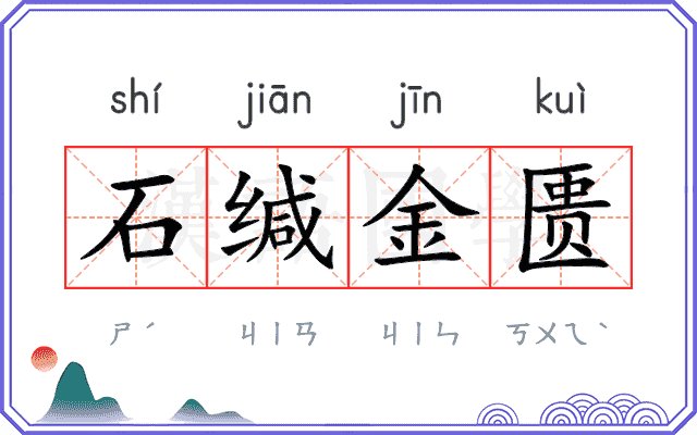 石缄金匮