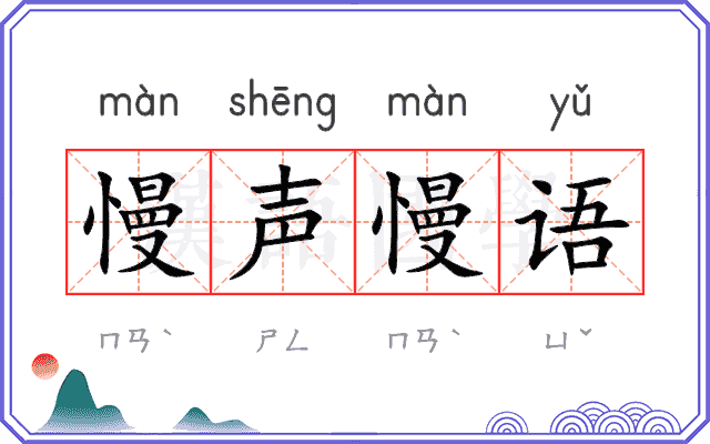 慢声慢语