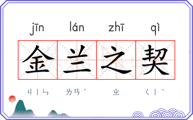 金兰之契