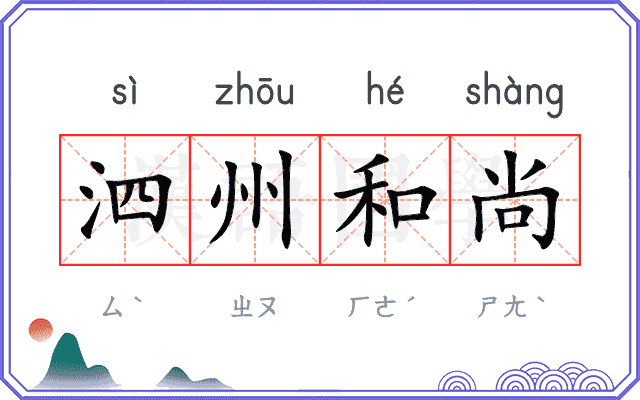 泗州和尚