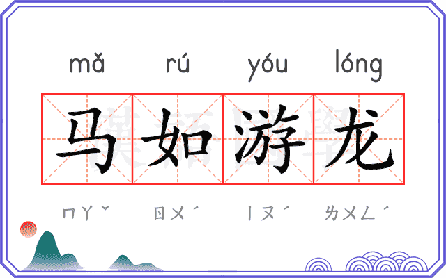 马如游龙