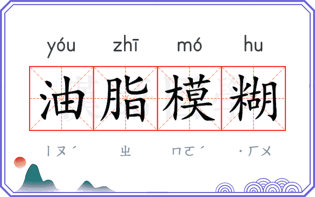 油脂模糊