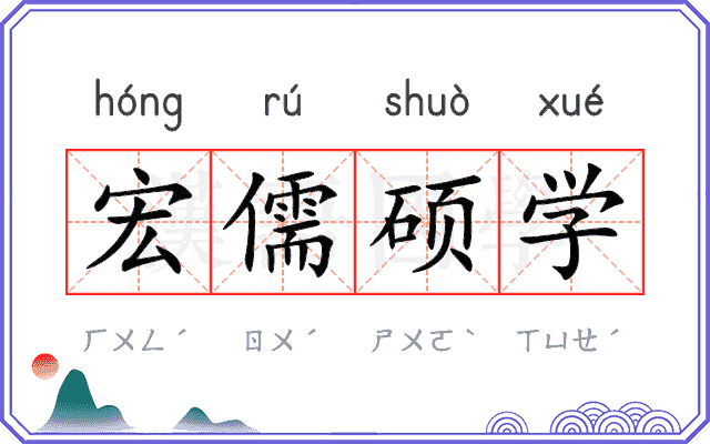 宏儒硕学