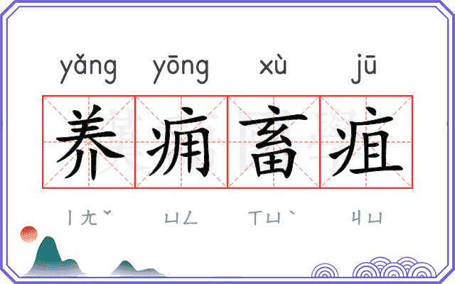 养痈畜疽