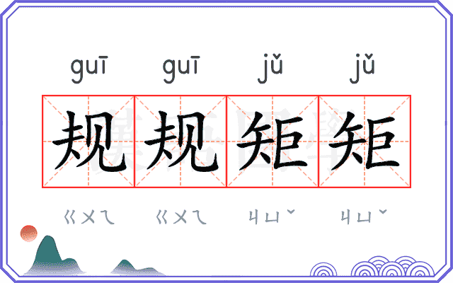 规规矩矩