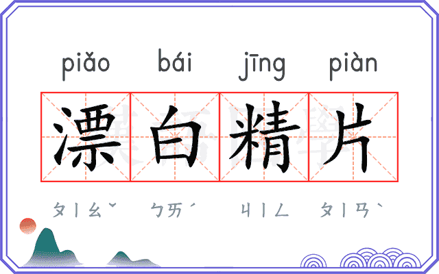 漂白精片