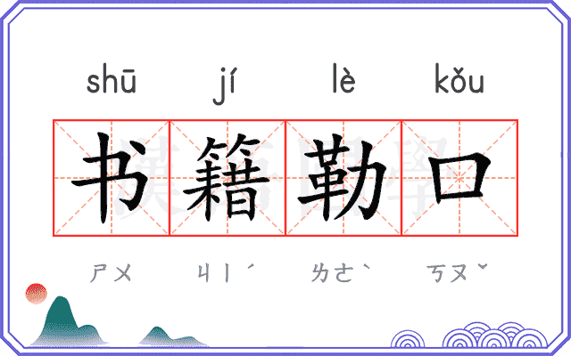 书籍勒口