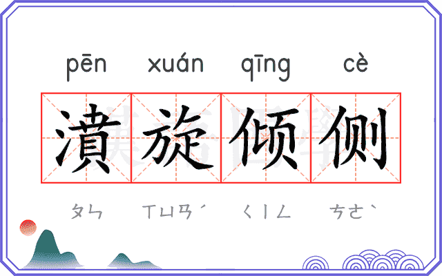 濆旋倾侧