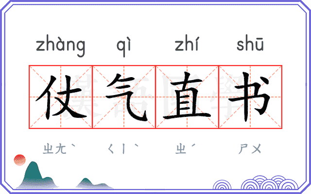 仗气直书