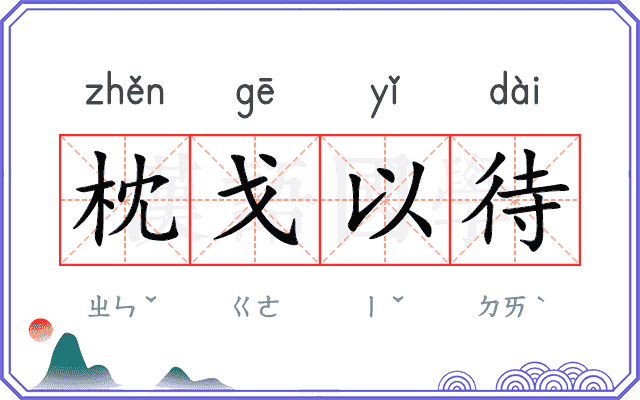 枕戈以待
