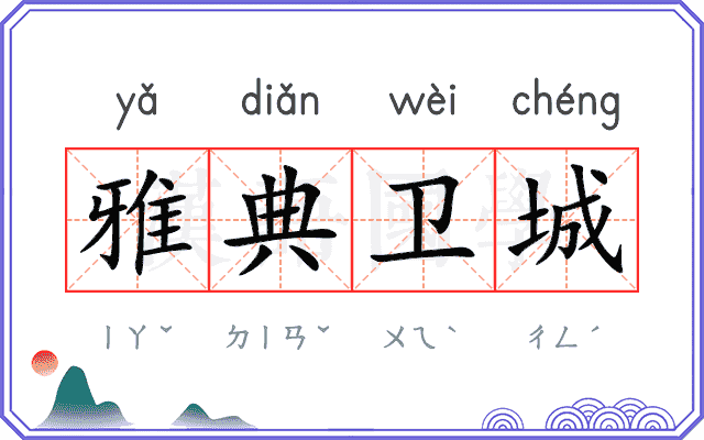 雅典卫城