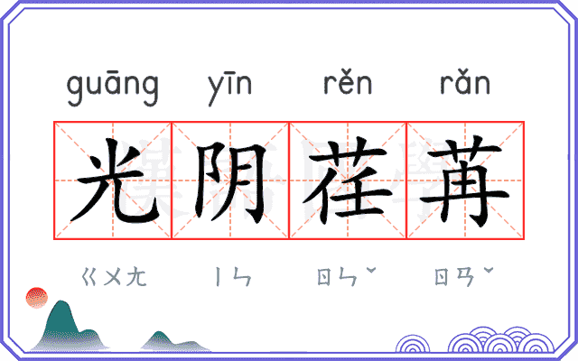 光阴荏苒