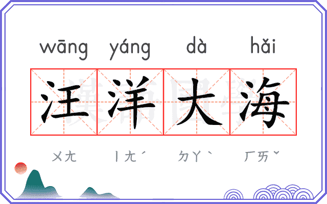 汪洋大海