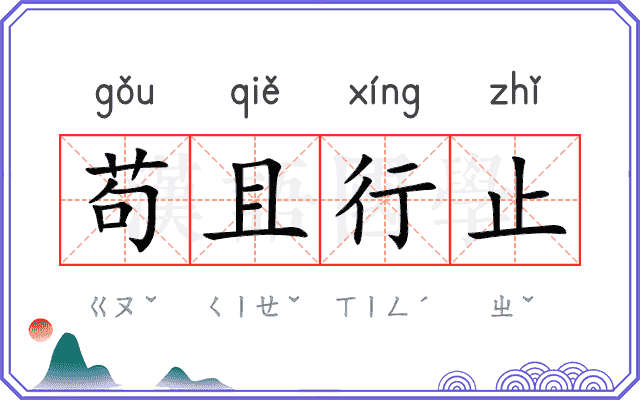 苟且行止