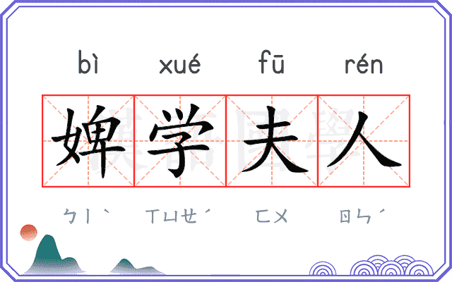 婢学夫人