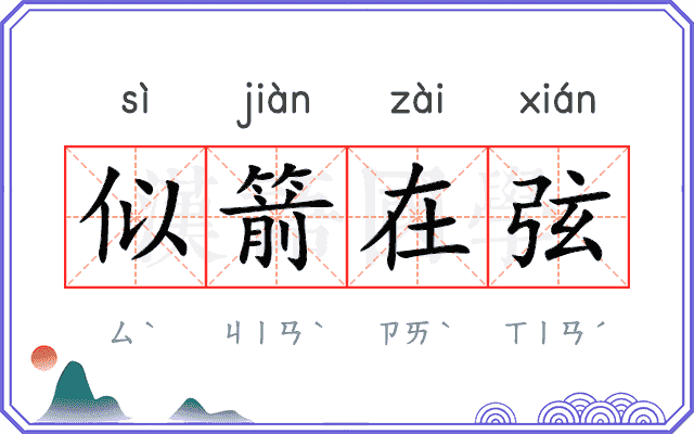 似箭在弦