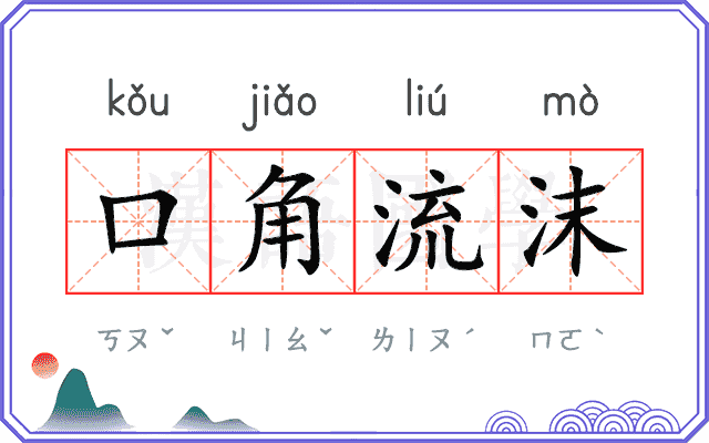 口角流沫
