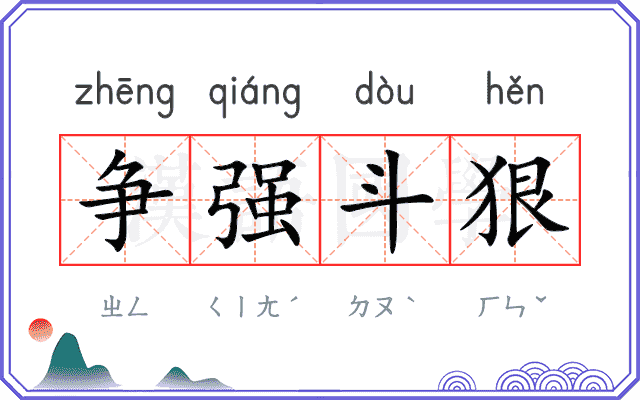 争强斗狠