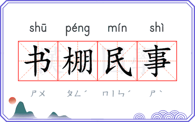 书棚民事