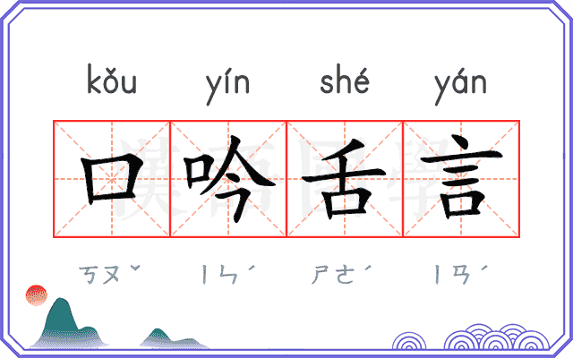口吟舌言
